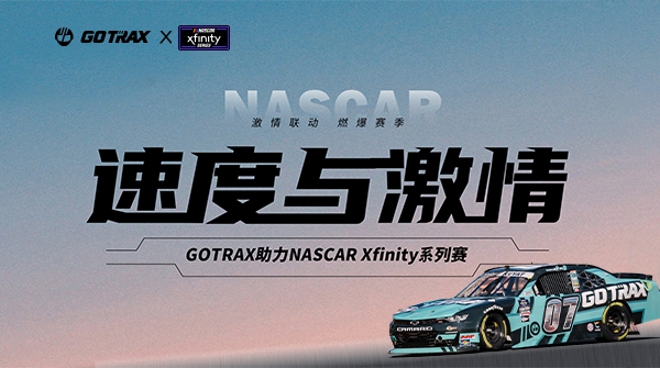 GOTRAX激情联动NASCAR Xfinity，美洲赛路演出速杜纂激情