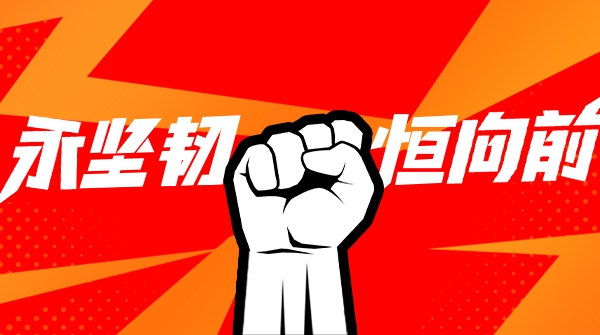 大水勇进，踏浪前行！