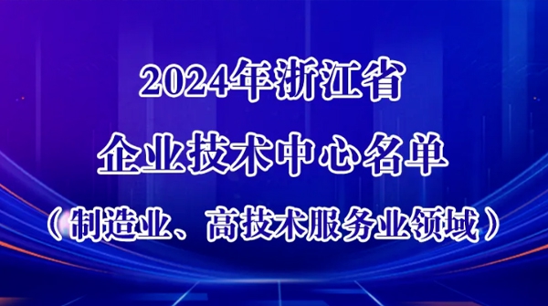 KU酷游官网车业上榜！浙江新认定一批企业技术中心